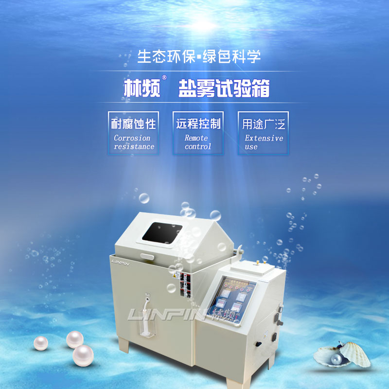 鹽霧試驗箱60型與90型：如何選擇？